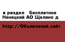  в раздел : Бесплатное . Ненецкий АО,Щелино д.